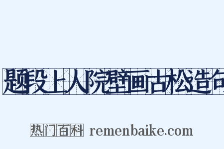 题段上人院壁画古松造句是什么意思的图片